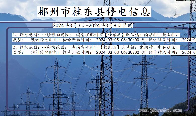 湖南省郴州桂东停电通知