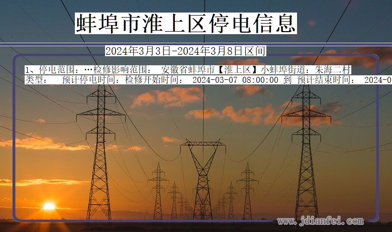 蚌埠淮上停电通知 安徽省蚌埠淮上停电通知