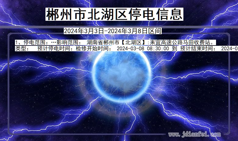 郴州北湖停电通知 湖南省郴州北湖停电通知