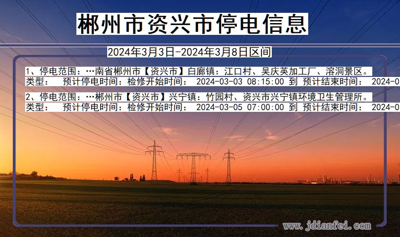 郴州资兴停电通知 湖南省郴州资兴停电通知
