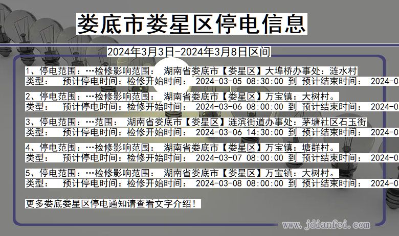 娄底娄星停电通知 湖南省娄底娄星停电通知
