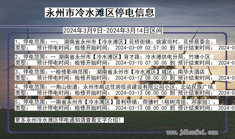 湖南省永州冷水滩停电通知