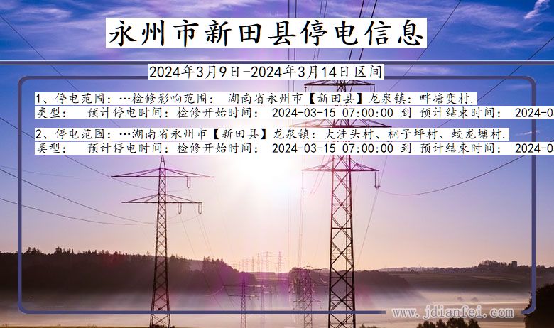 永州新田停电通知 湖南省永州新田停电通知