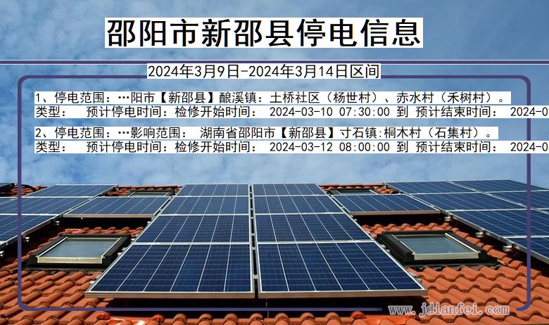 邵阳新邵停电通知 湖南省邵阳新邵停电通知