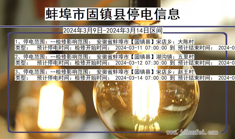 蚌埠固镇停电通知 安徽省蚌埠固镇停电通知
