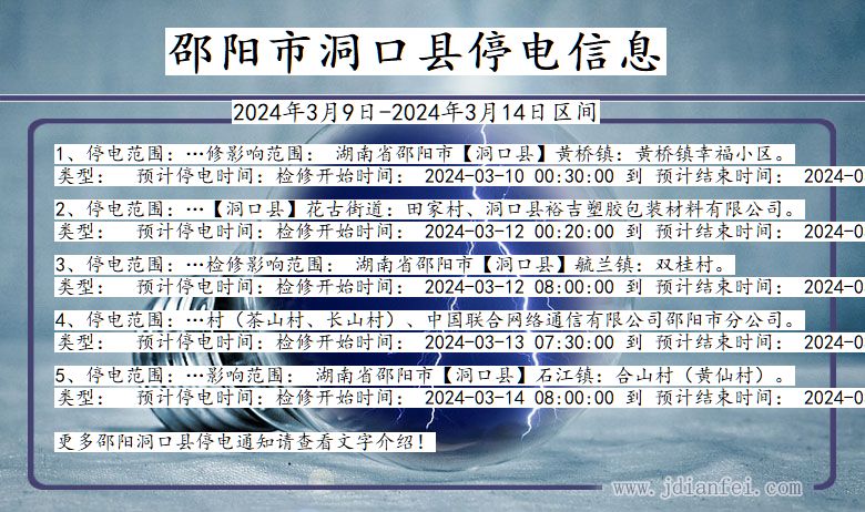 邵阳洞口停电通知 湖南省邵阳洞口停电通知