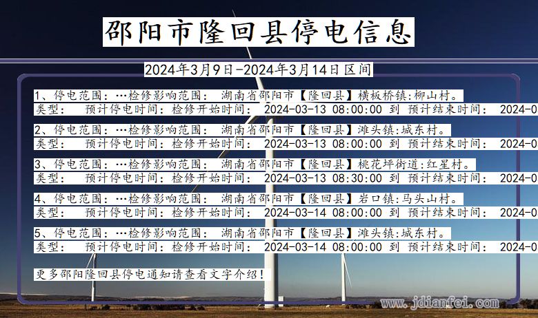 湖南省邵阳隆回停电通知