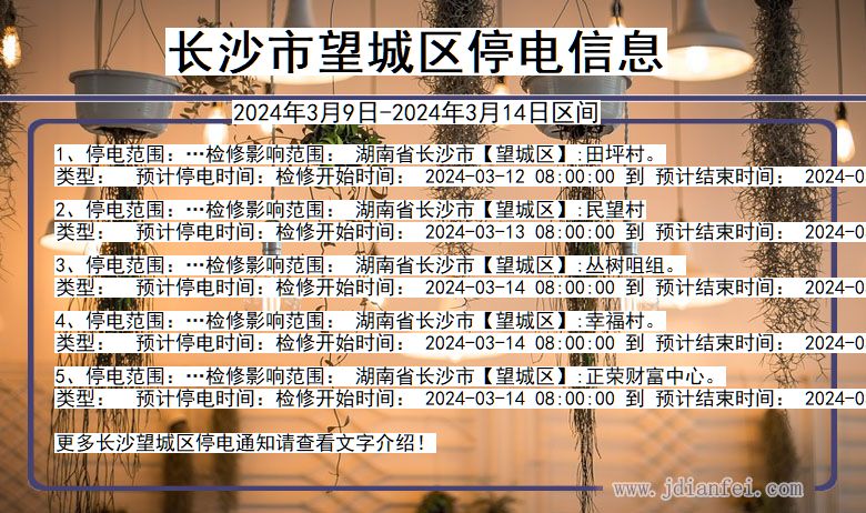 湖南省长沙望城停电通知