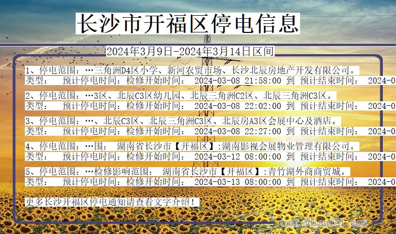 湖南省长沙开福停电通知