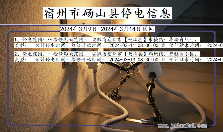 安徽省宿州砀山停电通知