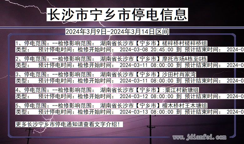 湖南省长沙宁乡停电通知