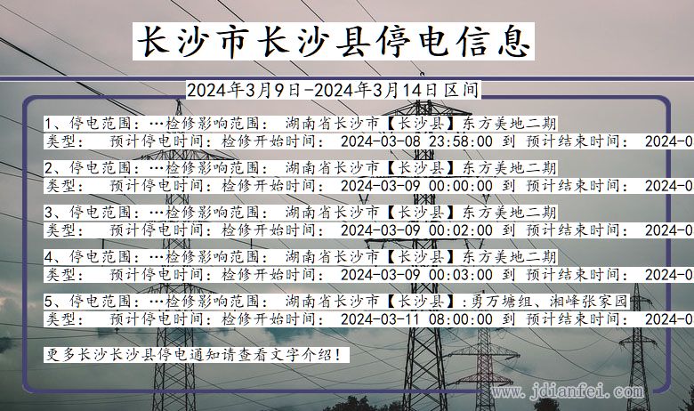 湖南省长沙长沙停电通知