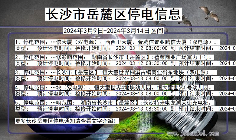 湖南省长沙岳麓停电通知