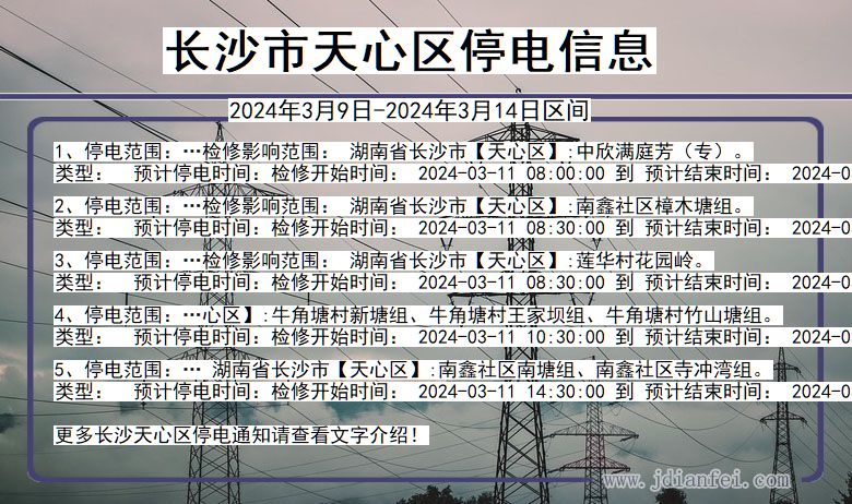 湖南省长沙天心停电通知