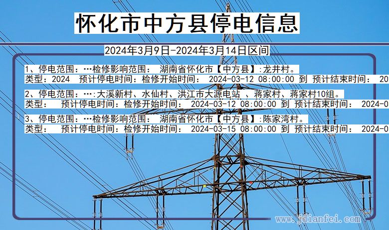 湖南省怀化中方停电通知