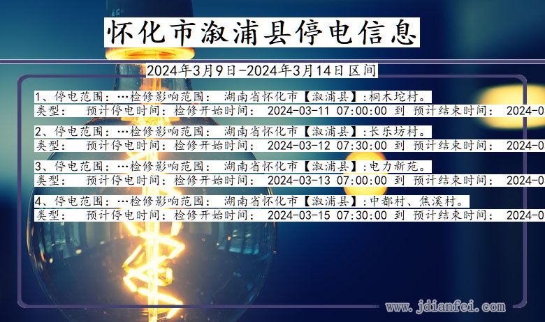 湖南省怀化溆浦停电通知