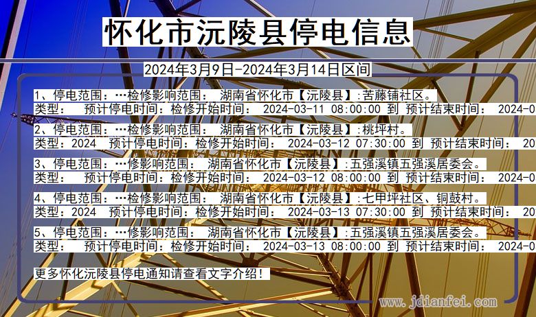 怀化沅陵停电通知 湖南省怀化沅陵停电通知