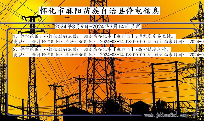 湖南省怀化麻阳苗族自治停电通知