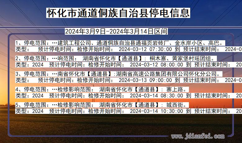 怀化通道侗族自治停电通知 湖南省怀化通道侗族自治停电通知