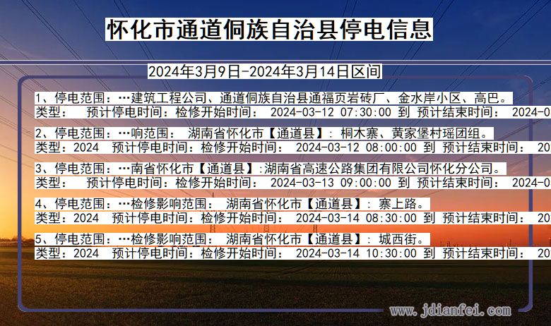 湖南省怀化通道侗族自治停电通知