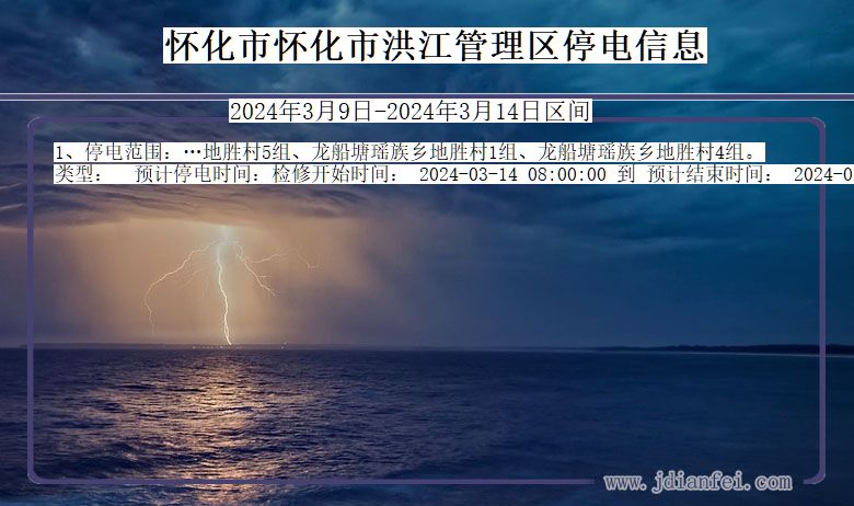 湖南省怀化怀化市洪江管理停电通知