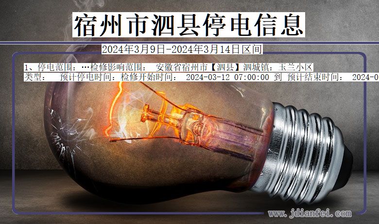 宿州泗县停电通知 安徽省宿州泗县停电通知