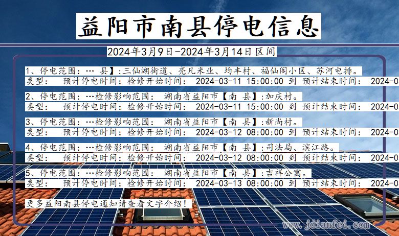 湖南省益阳南县停电通知