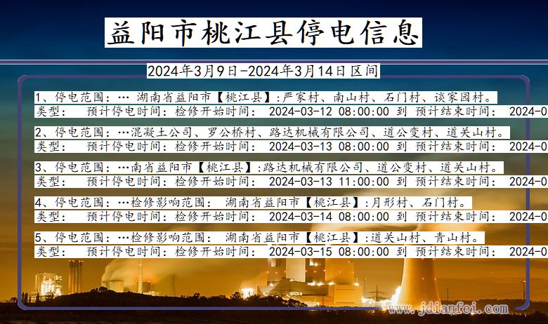 湖南省益阳桃江停电通知