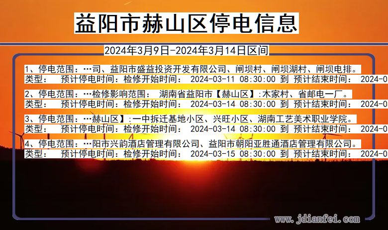 湖南省益阳赫山停电通知