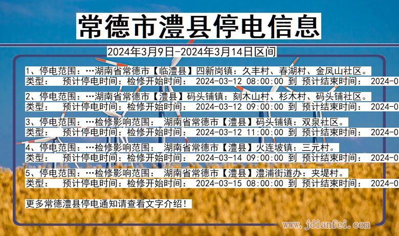 常德澧县停电通知 湖南省常德澧县停电通知
