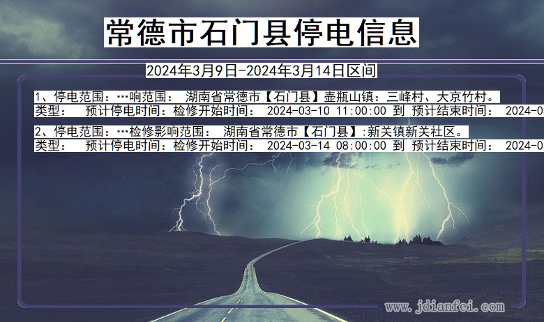 常德石门停电通知 湖南省常德石门停电通知
