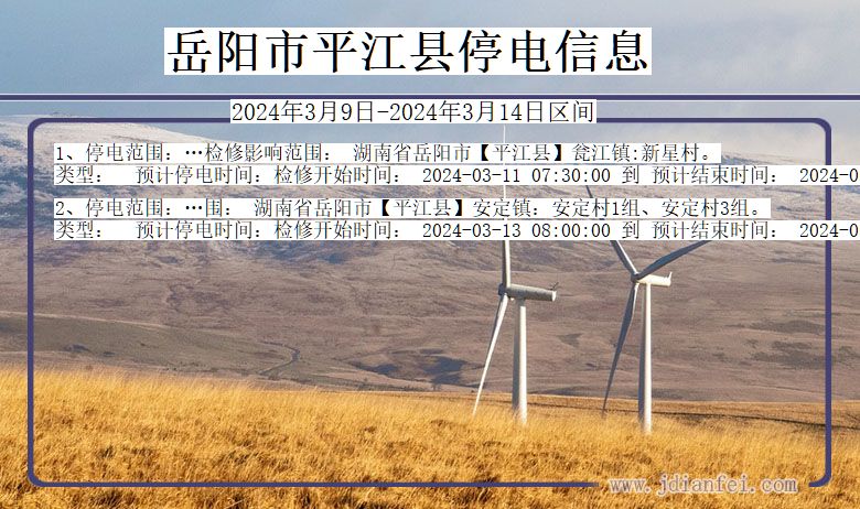 岳阳平江停电通知 湖南省岳阳平江停电通知