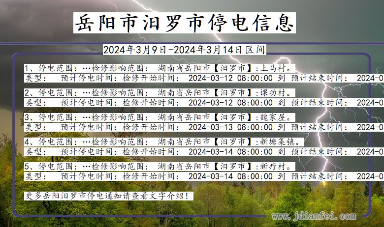 岳阳汨罗停电通知 湖南省岳阳汨罗停电通知