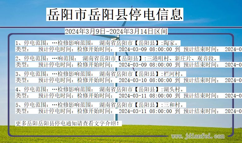 湖南省岳阳岳阳停电通知