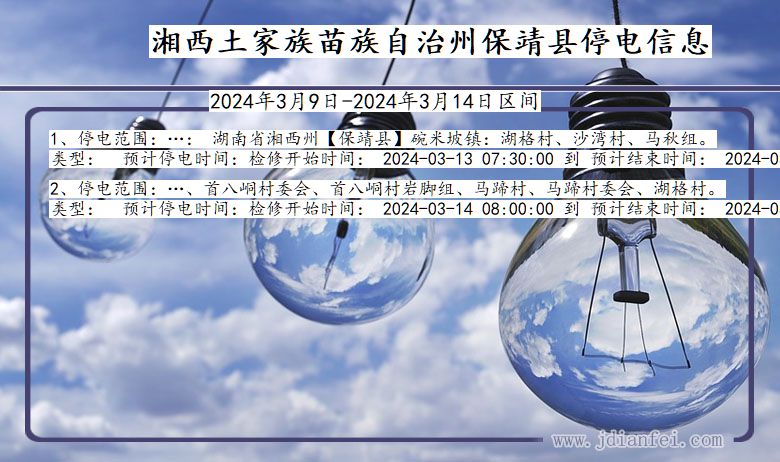 湖南省湘西保靖停电通知