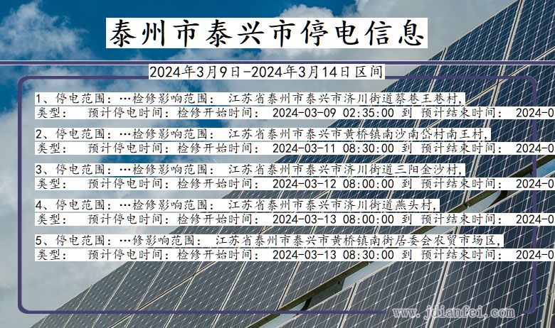 江苏省泰州泰兴停电通知