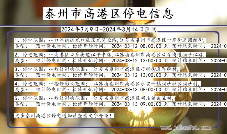 泰州高港停电通知 江苏省泰州高港停电通知