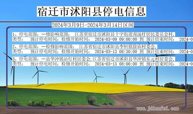 宿迁沭阳停电通知 江苏省宿迁沭阳停电通知
