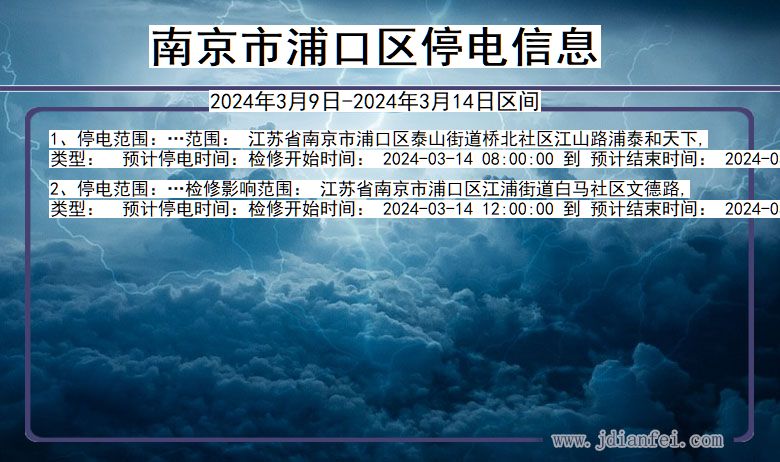 江苏省南京浦口停电通知