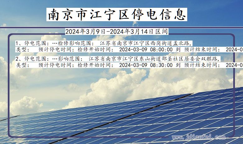 江苏省南京江宁停电通知