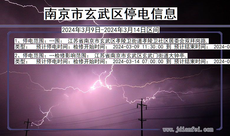 江苏省南京玄武停电通知