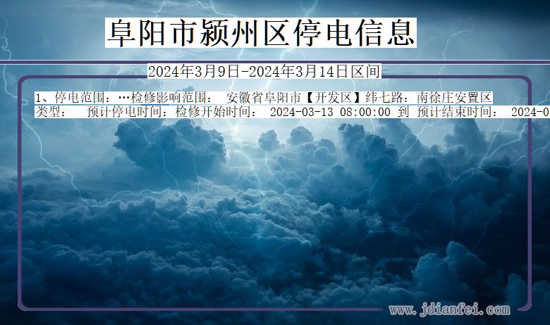 安徽省阜阳颍州停电通知