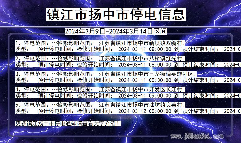 江苏省镇江扬中停电通知