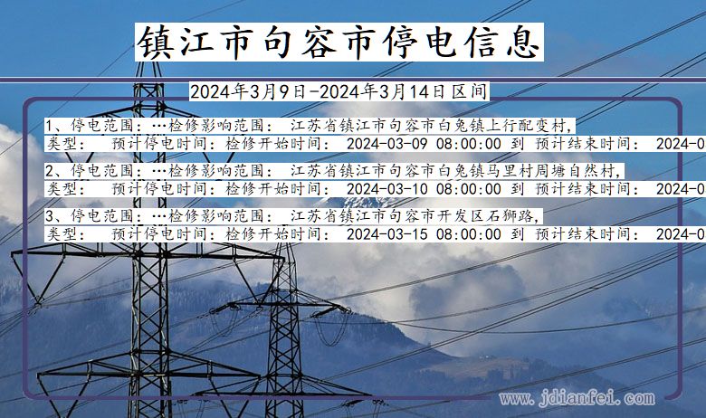 镇江句容停电通知 江苏省镇江句容停电通知