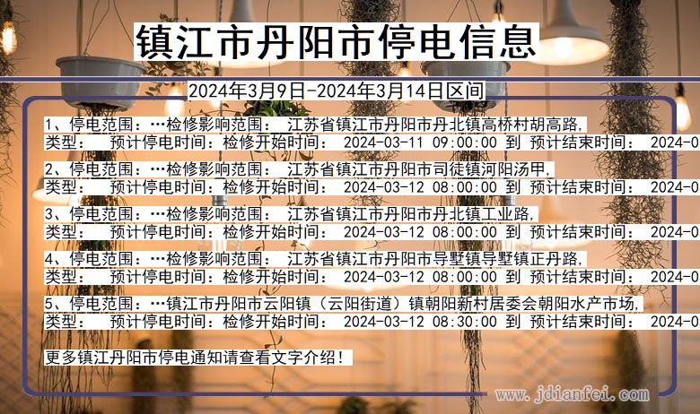 江苏省镇江丹阳停电通知