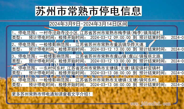 江苏省苏州常熟停电通知