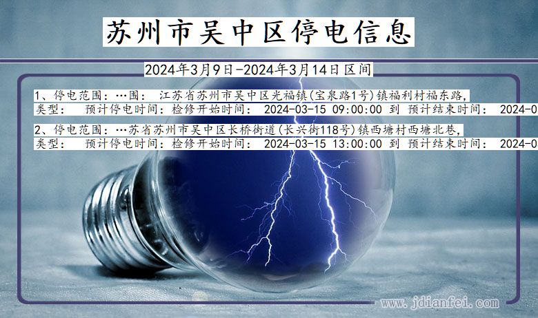 江苏省苏州吴中停电通知