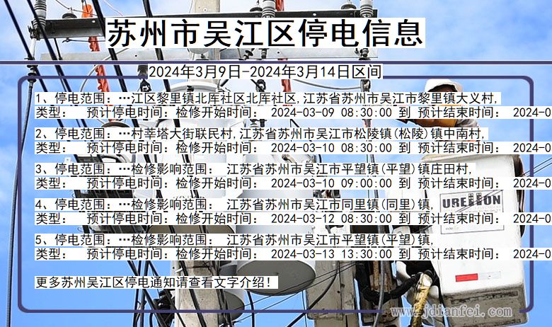 苏州吴江停电通知 江苏省苏州吴江停电通知