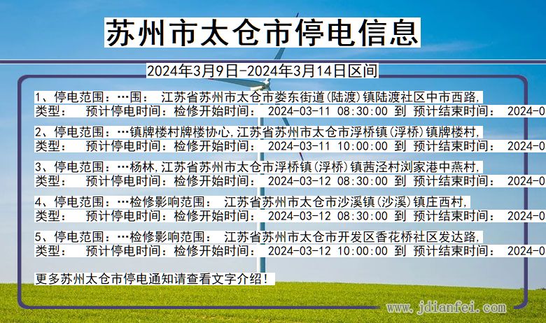 江苏省苏州太仓停电通知