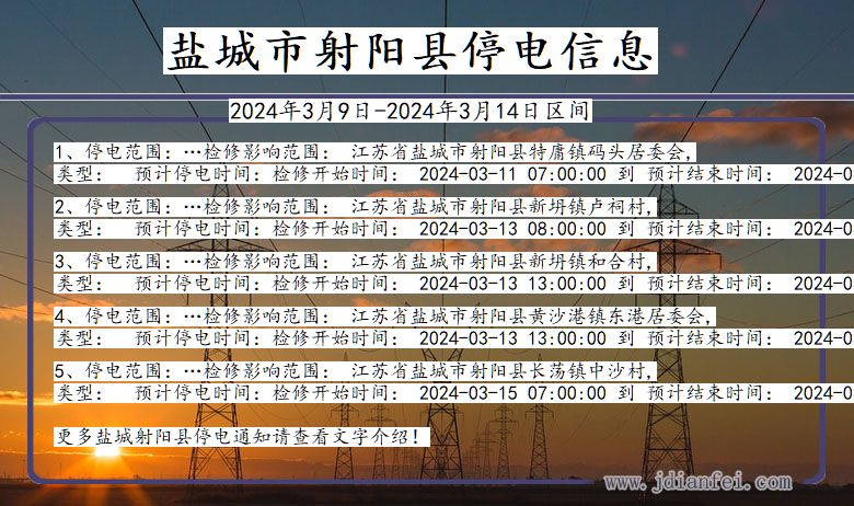 江苏省盐城射阳停电通知